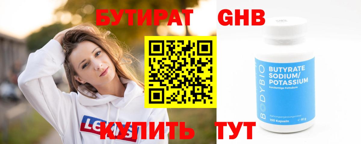 Бутират жидкий экстази  Вход с VPN  Кувандык 